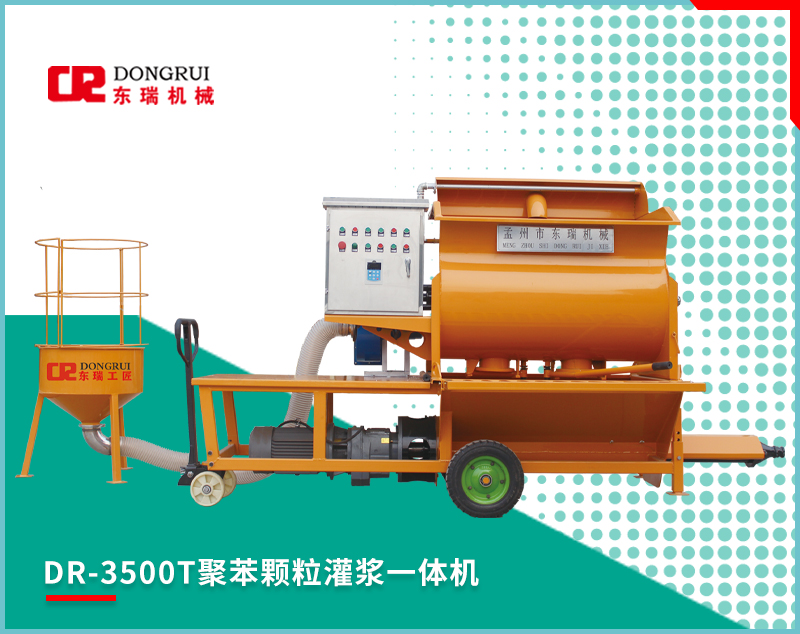 DR-3500T聚苯颗粒灌浆一体机